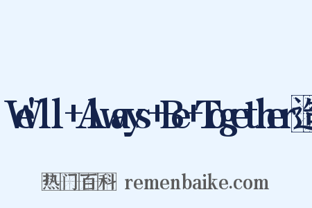 We'll+Always+Be+Together造句是什么意思的图片
